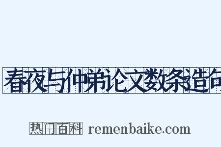 春夜与仲弟论文数条造句是什么意思的图片